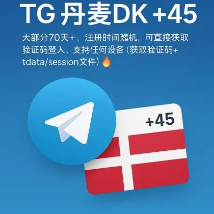 TG 丹麦DK +45 大部分70天+，注册时间随机，可直接获取验证码登入，支持任何设备（获取验证码+tdata/session文件）🔥